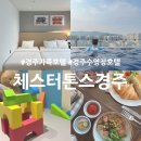 경주 키즈&가족 호텔 | 경주 가족호텔 체스터톤스 스위트 키즈 패밀리룸 수영장 조식
