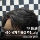 상수미용실 추천 피나트맨 남자 머리 잘하는 곳 후기