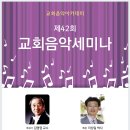 교회음악아카데미 제42회 교회음악세미나 김명엽 교수 강의 이상일 박사 특강-2018.2.8.~10.남양주시 동부광성교회 이미지