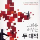 교회를 허무는 두 대적 : 신사도운동과 변질된 현대신학 - 김재성 이미지