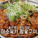 정산축산 | 울산 중구 점심 맛집 역전시장 미소육가 참숯구이 두루치기 도가니탕 식사후기