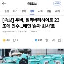 [속보] 우버, 딜리버리히어로 23조에 인수 이미지