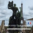 탑식당 - 영천시 | 파리에펠탑이 보이는 식당 지라프 'Girafe Restaurant' 예약,메뉴,이용후기