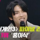 (싱어게인3)파이널 라운드, 최종 1위 홍이삭 | JTBC 240118 방송 이미지