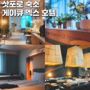 더블엑스 짐 | 삿포로 호텔 추천 게이큐 엑스 삿포로역 근처 숙소 가격