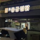 동궁찜닭영천점 이미지