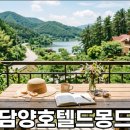 다채몽드 | 담양호텔드몽드 가족여행 숙소 선택 기준과 할인 혜택 정리