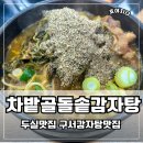 차밭골 돌솥감자탕 티스토리