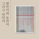 4일1권 온책읽기 | 초등 1학년 읽기 독립 성공 병만이 동만이 그리고 만만이 전집 후기