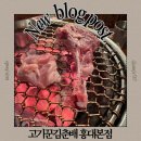 고기장인 수 홍대본점 | 홍대삼겹살 맛집 추천 고기꾼김춘배 홍대본점 매장정보 메뉴 맛 후기