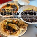 홍콩반점 0410 | [순천 맛집] 연향동 맛집 단체 식사 가능한 가성비 중국집, 홍콩반점0410 솔직 후기!