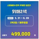 매주 금요일 출발하는 위해2색 상품 49.9만!! 이미지