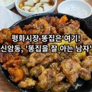 닭 잘튀기는 남자 | [똥집을잘아는남자] - 평화시장똥집 맛집