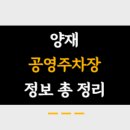 양재주차장 이미지
