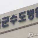 국군수도병원 이미지