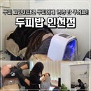 건강한밥상 동인천점 | 송도탈모관리 두피밥 인천점 30대 남성이 받은 유기농두피관리 특허 줄기세포배양액 허브팩관리
