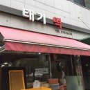 태기떡방아간