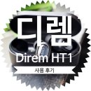 블루투스 이어폰 디렘 Direm HT1(QCY 콜라보레이션) 사용 후기