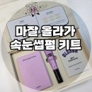 마잘 | 셀프 속눈썹펌키트 추천 마잘 올라가 솔직 후기 (3천원대로 속눈썹펌 가능?)