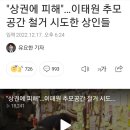 "상권에 피해"…이태원 추모공간 철거 시도한 상인들 이미지