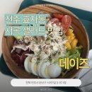 전주서곡초등학교 | [전주 효자동] 서곡 샌드위치 샐러드 맛집 카페, 데이즈