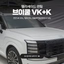 필승카서비스 | 부산 브이쿨 VK+K 썬팅 필승 조합, 궁금한 차이점 가격 비교