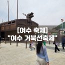 거북선 | 여수 거북선축제 체험 먹거리 주차후기