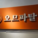 신촌 오므라이스 전문점 오므파탈 오므라이스 파스타 혼밥 후기 내돈내산