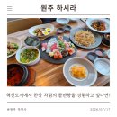 원주농협하나로마트행구점 | [원주 일식 맛집] 혁신도시에서 한상 차림의 끝판왕을 경험하고 싶다면 여기로! '하시라'