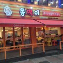 원천동떡볶이 | [수원] 아주대 즉석떡볶이 동떡이, 솔직후기