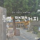 커피여행 - 보령시 한내로 82 | [통영] 통영여행 '짹짹커피' 내돈내산 솔직후기