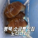 노디너리 | 평택 소금빵맛집 오픈런 두바이쫀득쿠키 노디너리 재재방문후기