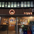 논현2-105 | 강남역 술집 신논현역 술집 강남역 2차술집 추천 오뎅오색 강남역점