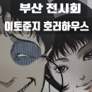 GS25서면더샵스타점 | 부산 전시회 DUEX 이토준지 호러하우스 서면
