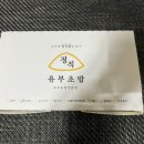 정직유부 마포아현점 이미지