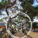 생1리 | [밀양시] 밀양에서 차를 처음 재배한 <다원마을, 혜산서원> 돌담길과 전통 한옥의 매력(주차) 2025.10.04