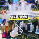 광복로 78-1 앞 | 남포동 놀거리 부산 차없는거리 광복로 바닥분수 분수광장 수국 위치와 시간