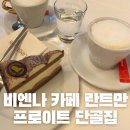 란트하우스 | 비엔나 카페 프로이트 단골 란트만 위치 내부 메뉴 가격 후기