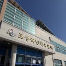 고성군 국민체육센터 | <고성> 고성국민체육센터 수영장 이용후기
