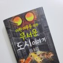 삼칠농장 | 뉴베리 수상작 [어린 여우를 위한 무서운 도시이야기] 어린이문학, 초등 고학년 추천도서