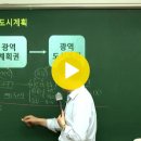 5월3일(2교시/p.11~20 광역도시계발,도시군기본계획) 이미지