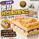 CU 신상 명장카스테라맘모스 후기, 이석원 명장빵 생각보다 괜찮은데?