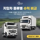 🚚 지입차 종류별 수익 비교(feat.어떤 차량이 나에게 맞을까?)