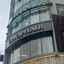 잠실새내미용실 CHOP헤어잠실점 모발 클리닉 받은 후기
