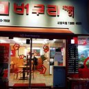 버무리 떡볶이 세종역점