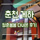 춘천 게스트하우스 청춘봄봄 | [춘천 게스트 하우스] 춘천 청춘봄봄에서 묵어본 후기 :D