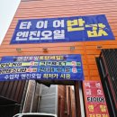 차차차타이어 침산점 이미지