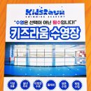 스위밍키즈 아카데미 | 풍산초 3학년 생존수영 후 할인 식사동 키즈라움 수영장( 스타벅스식사점 8층) 풍동수영장