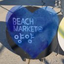 설악해변(비치마켓) 이미지