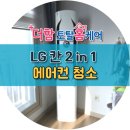 신대 6차 | 순천 신대6차 메가타운 LG칸 2in1 에어컨청소